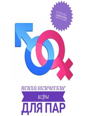 cover image of Психологические игры для пар